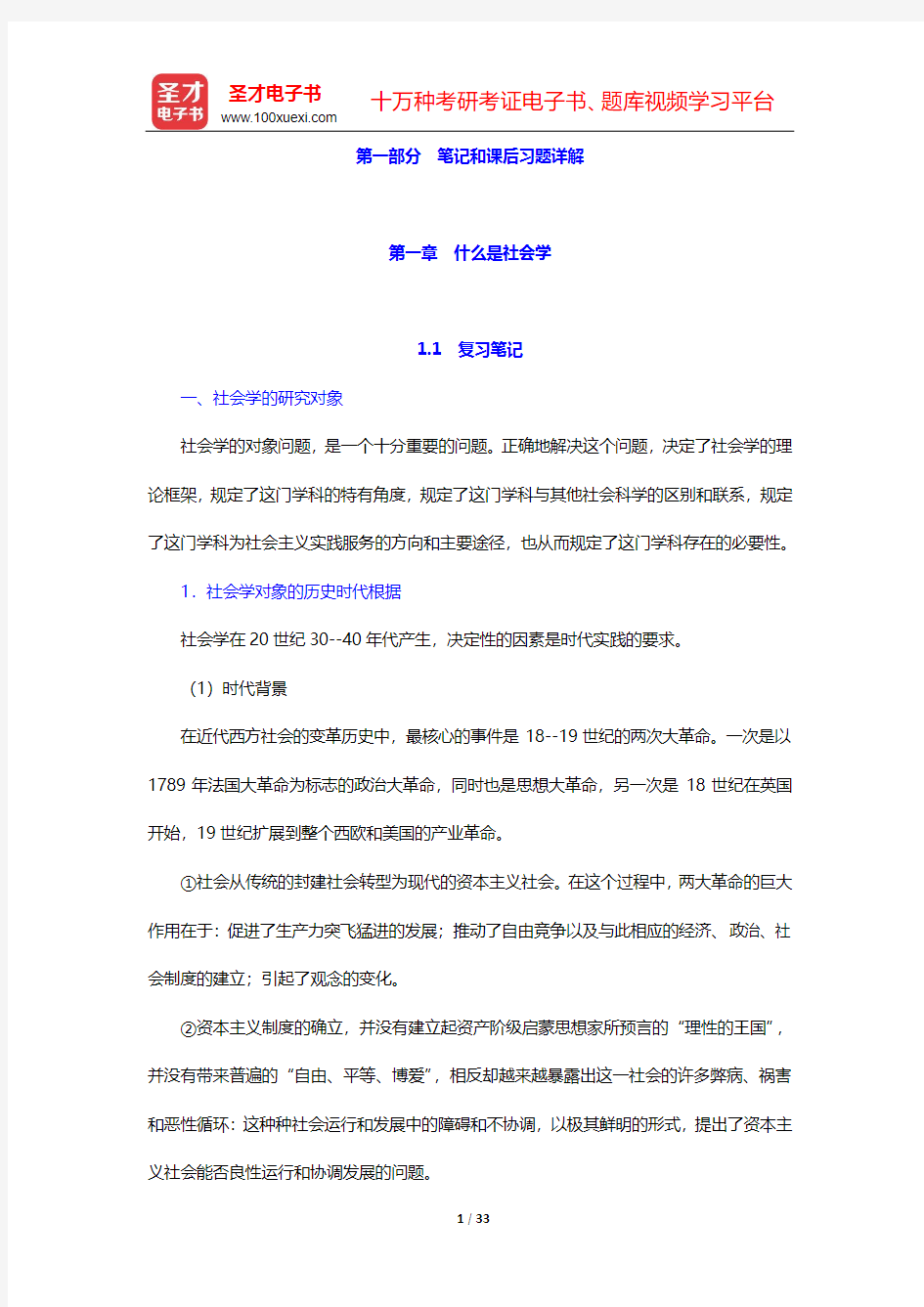 郑杭生《社会学概论新修》(精编版)笔记和课后习题详解-第一、二章【圣才出品】