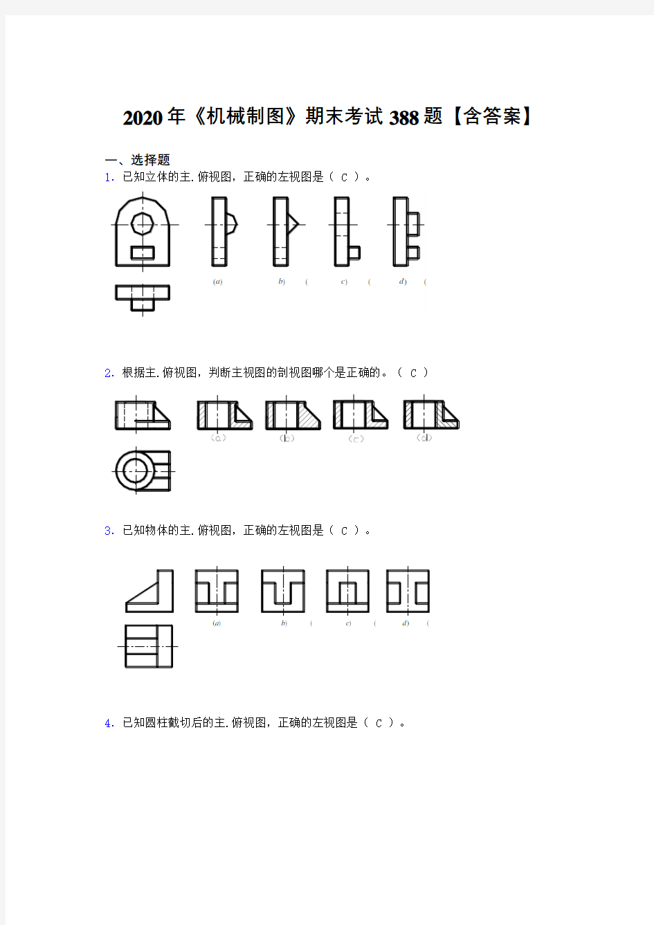 最新版精选2020年《机械制图》考试题库388题(含答案)