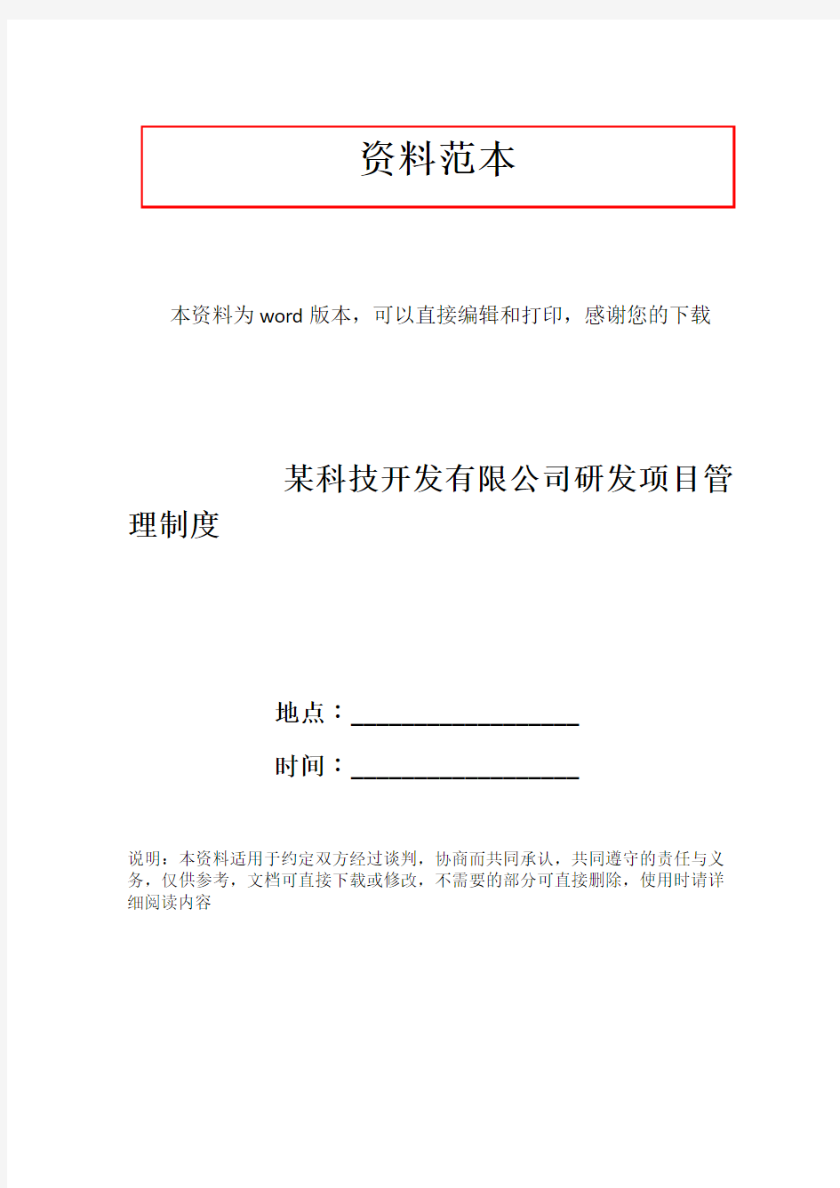 某科技开发有限公司研发项目管理制度