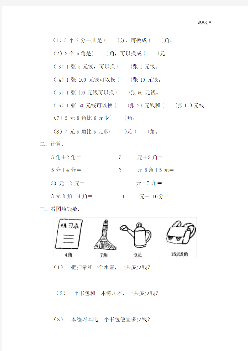 一年级数学下册《认识人民币》练习题