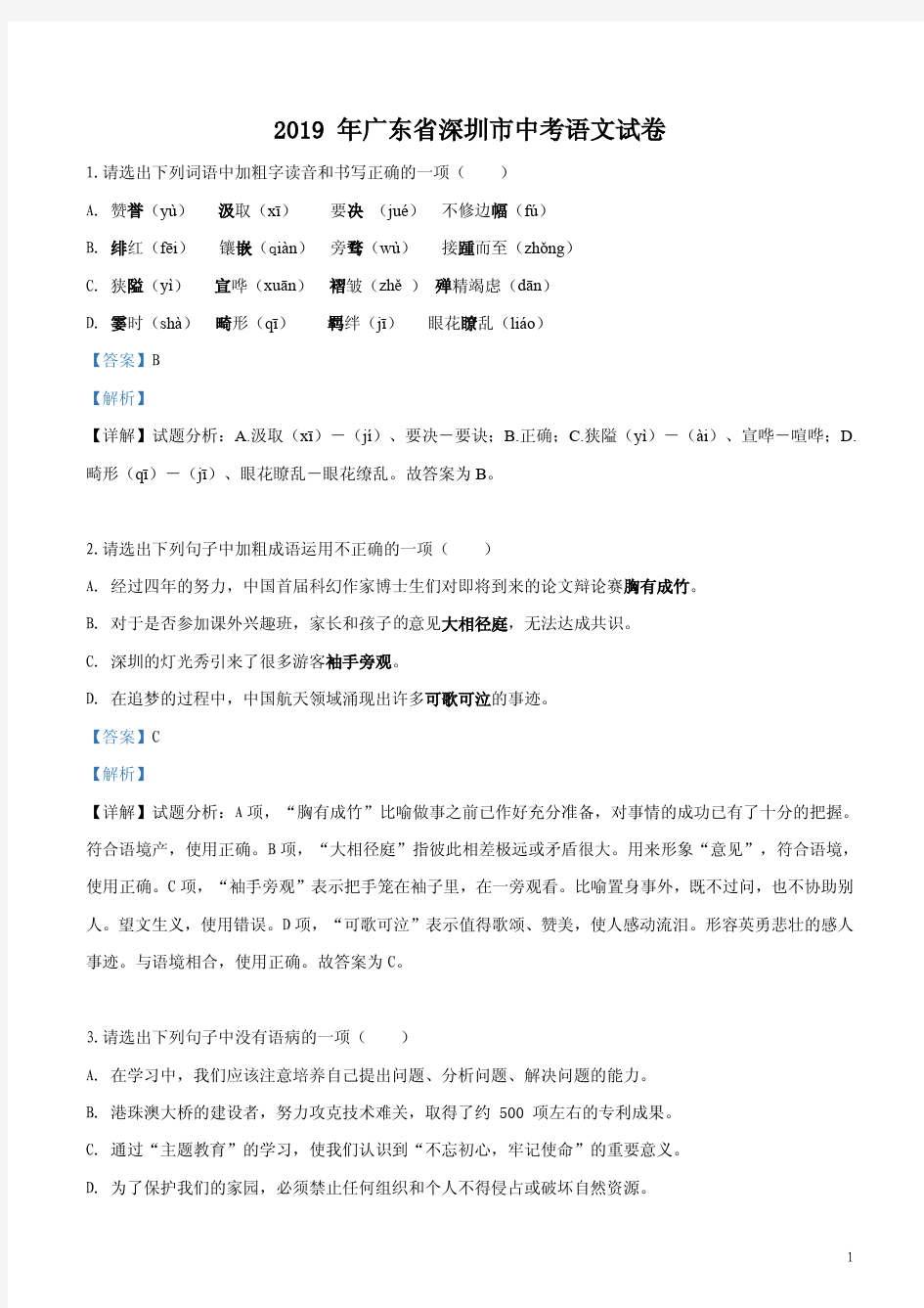 2019年广东省深圳市中考语文试卷 含答案