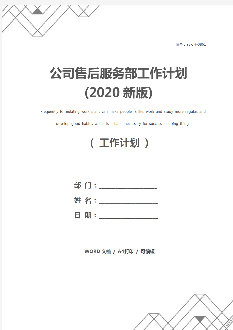 公司售后服务部工作计划(2020新版)