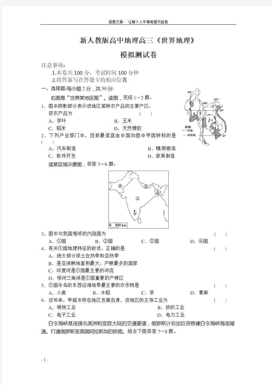 新人教版高中地理高三专题世界地理测试卷(含答案)