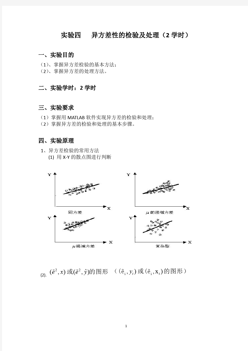 实验四-异方差性的检验与处理