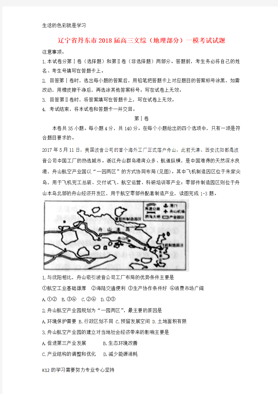 [推荐学习]2018届高三文综地理部分一模考试试题