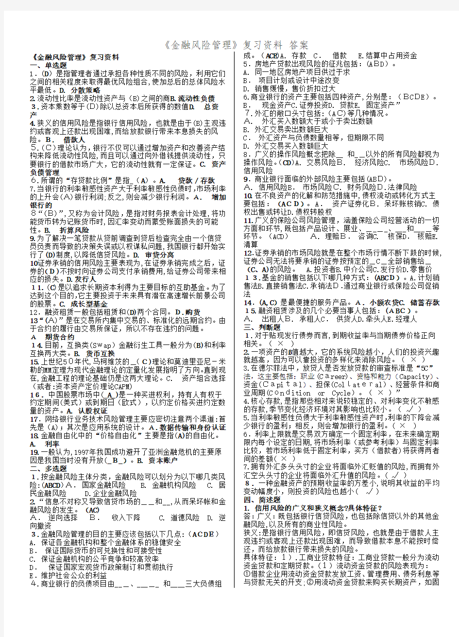 《金融风险管理》复习资料 答案