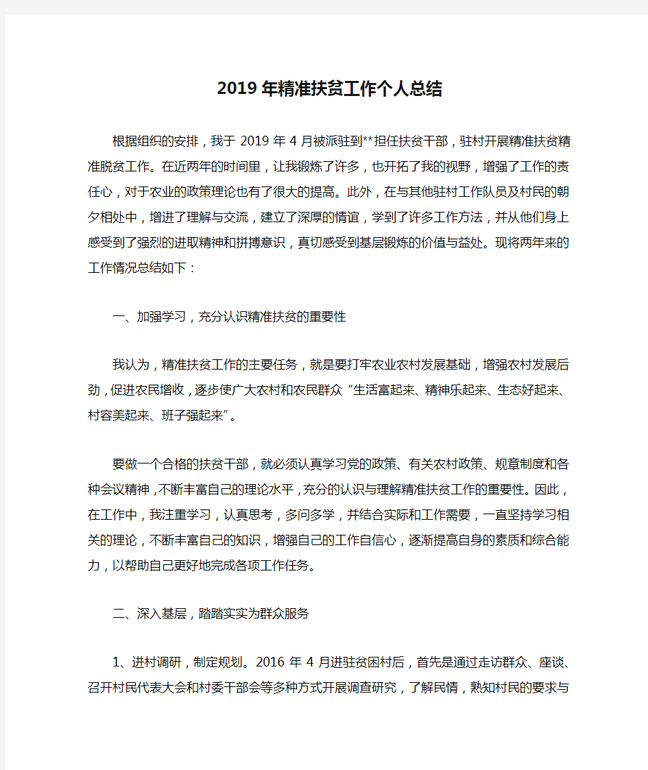 整理2019年精准扶贫工作个人总结