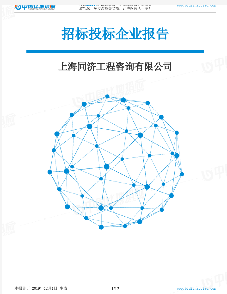 上海同济工程咨询有限公司-招投标数据分析报告