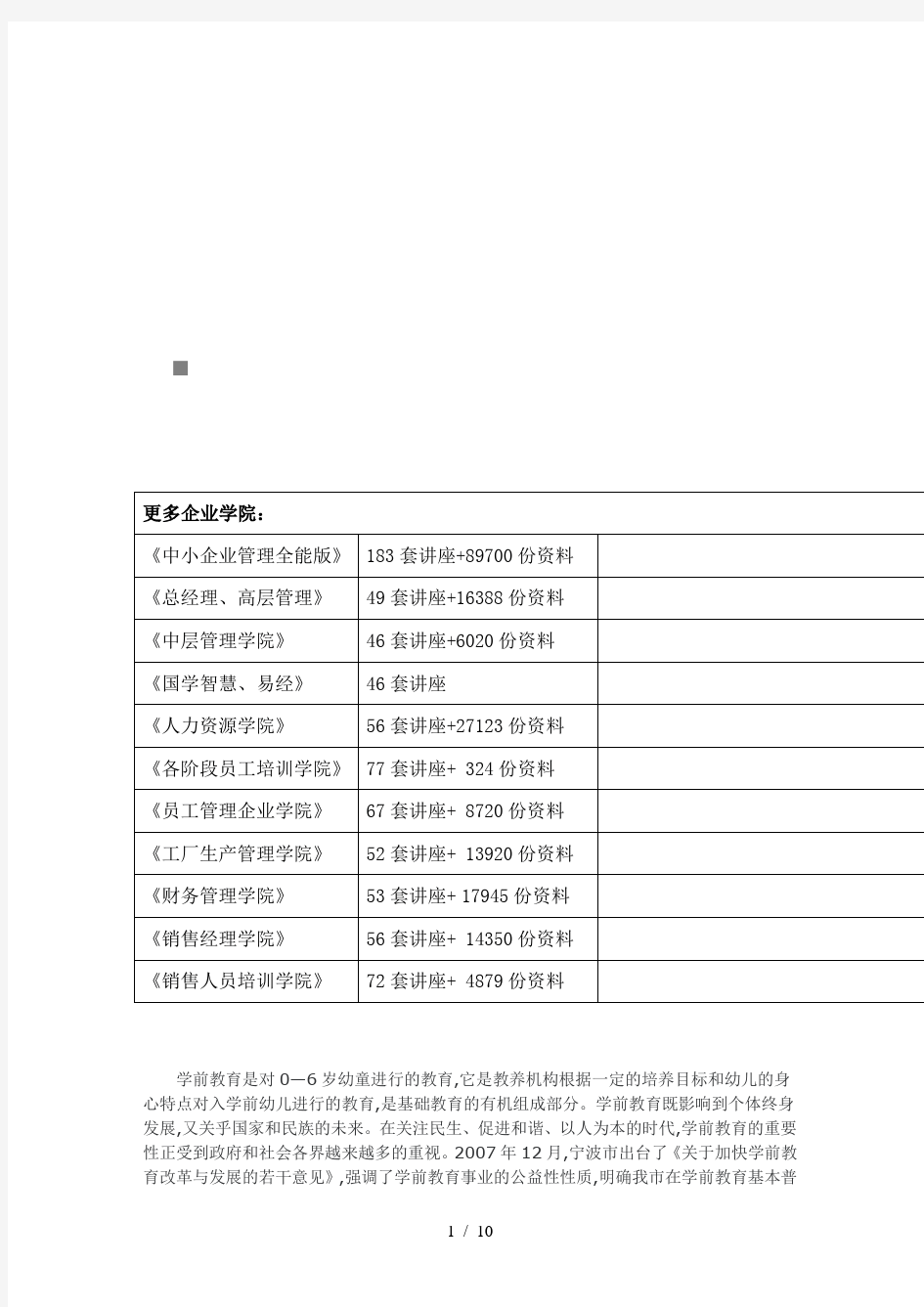 宁波市学前教育立法的必要性与可行性(doc 11页)