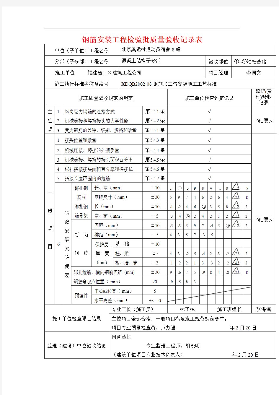 钢筋安装工程检验批质量验收记录表