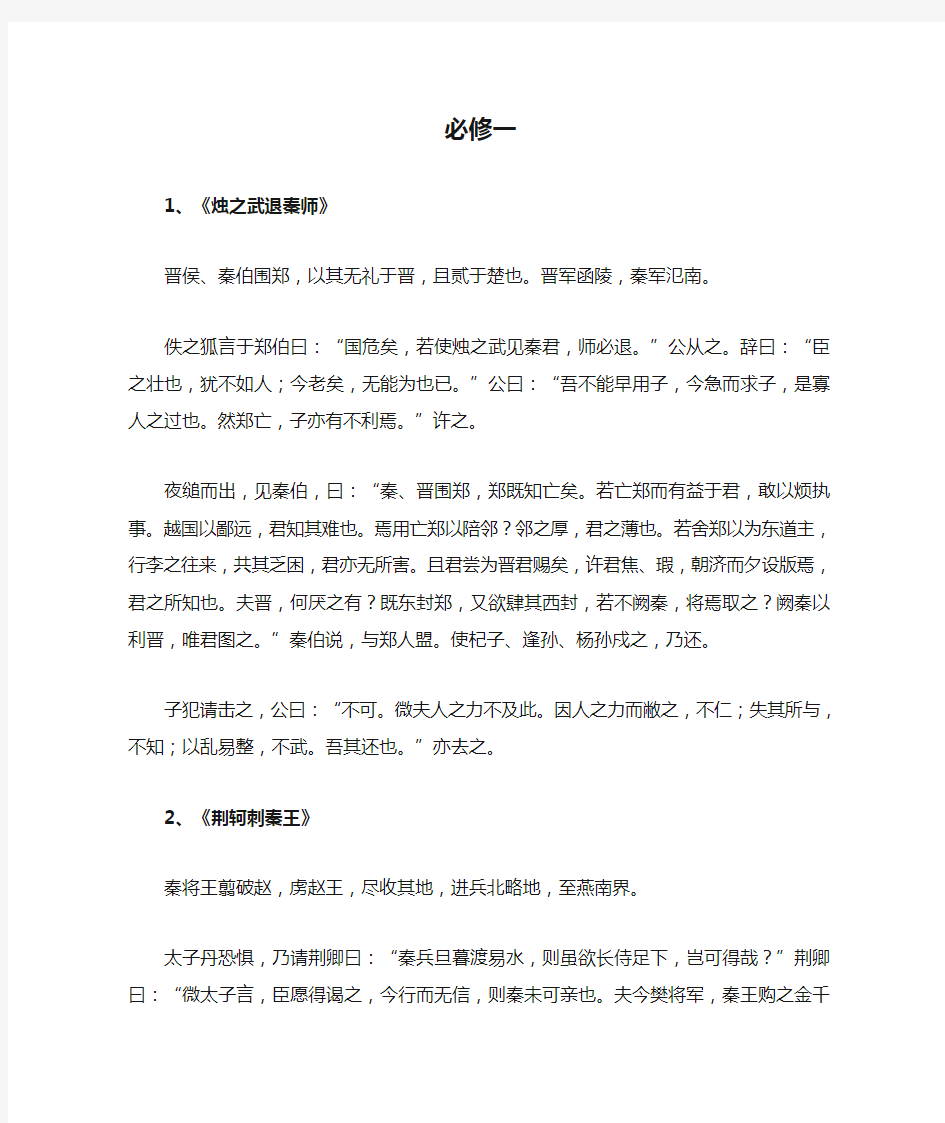 部编新人教版高中语文必修一至必修五文言文电子课本.doc