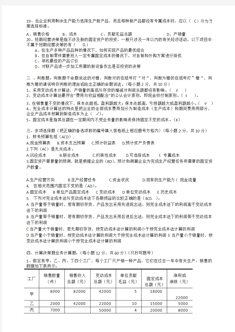 管理会计模拟试卷答案