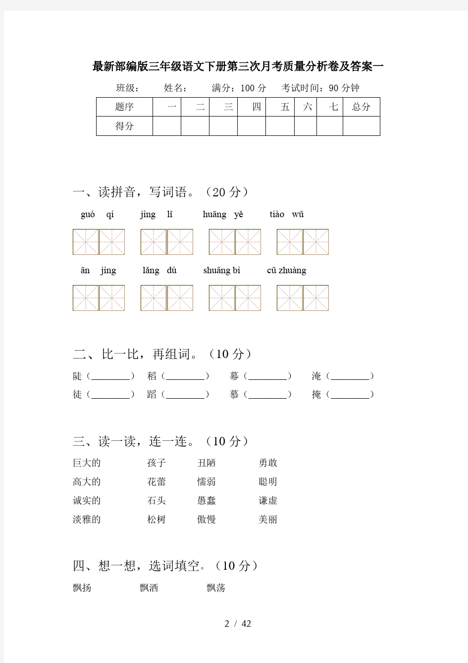 最新部编版三年级语文下册第三次月考质量分析卷及答案(八套)