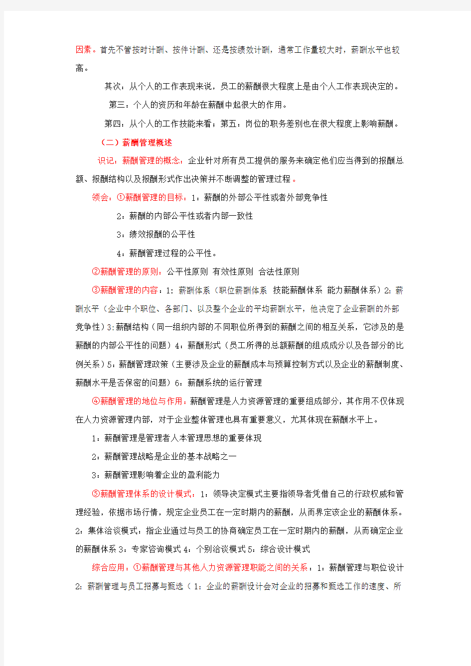 南京大学人力资源自考2013薪酬管理根据提纲整理