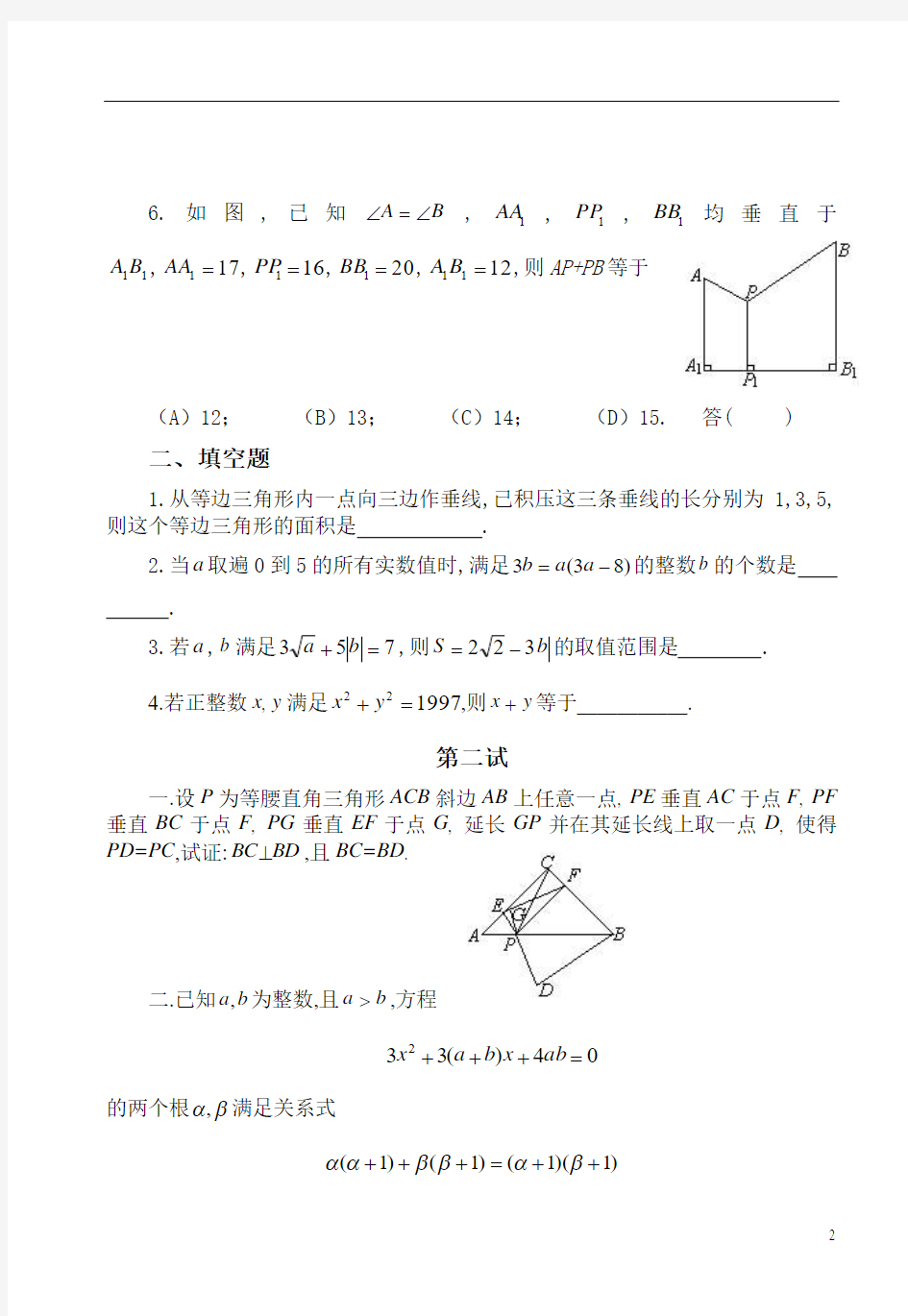 全国初中数学竞赛试题及答案(1997年)