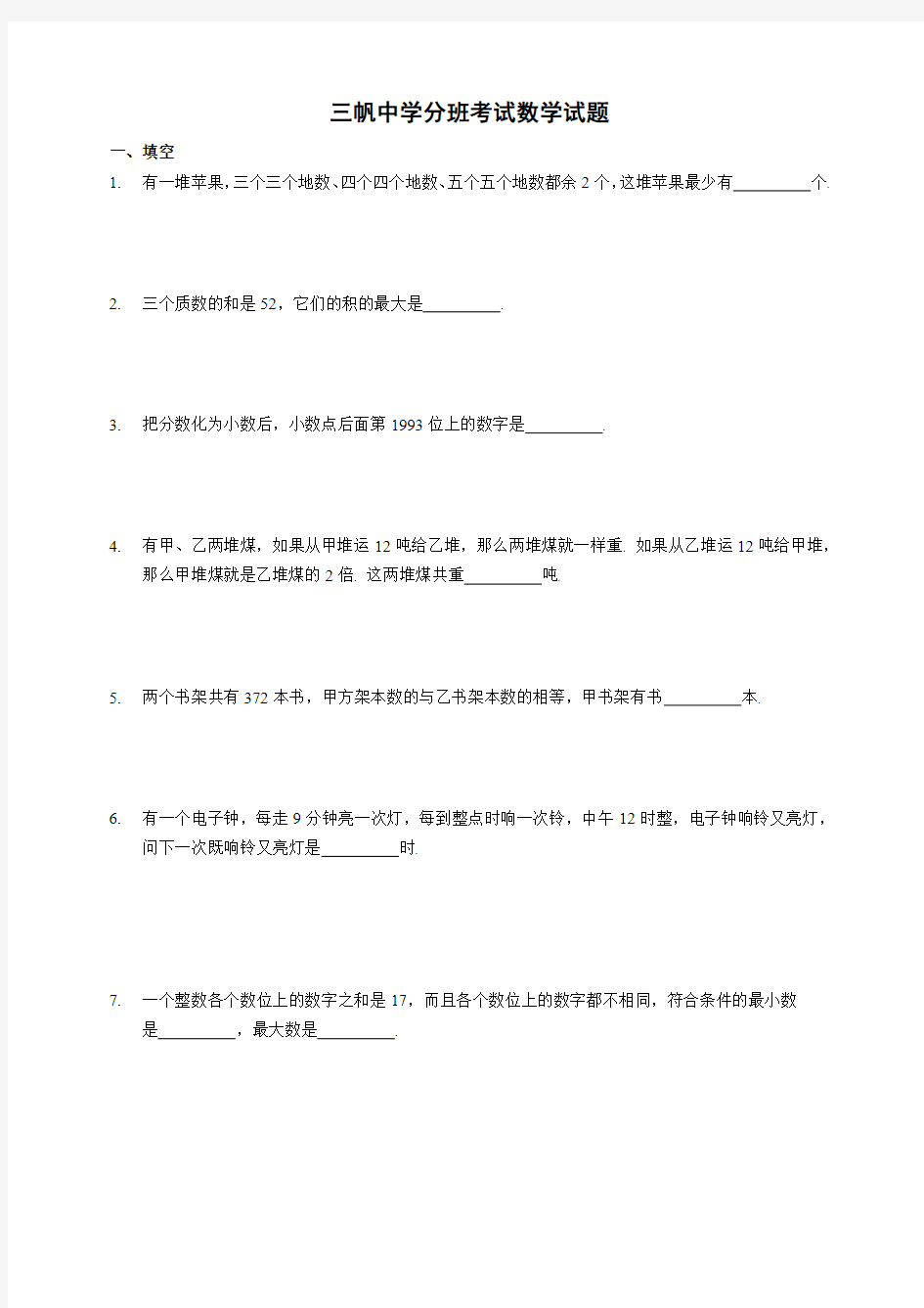 新初一分班数学试卷及答案-强力推荐