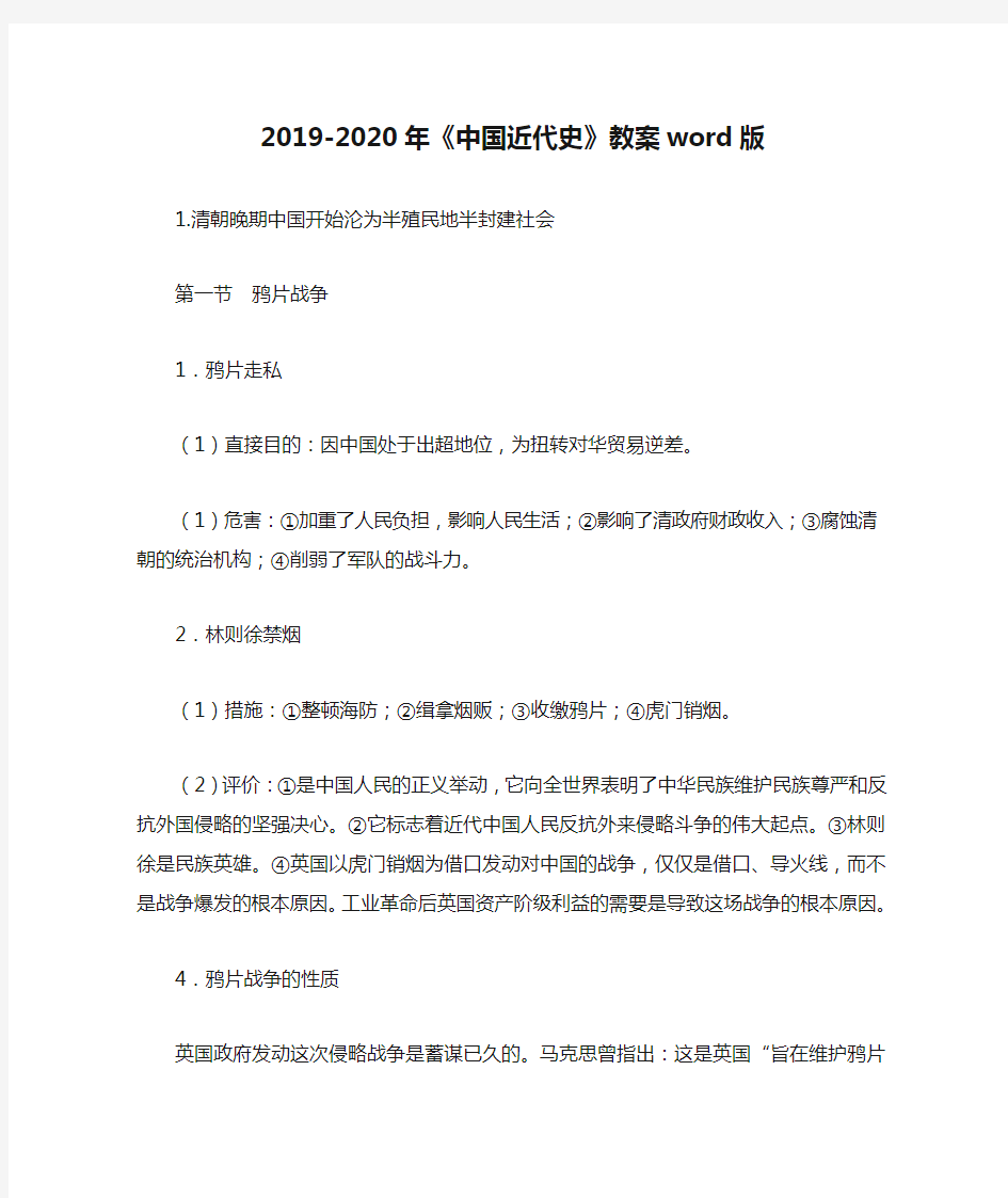 2019-2020年《中国近代史》教案word版