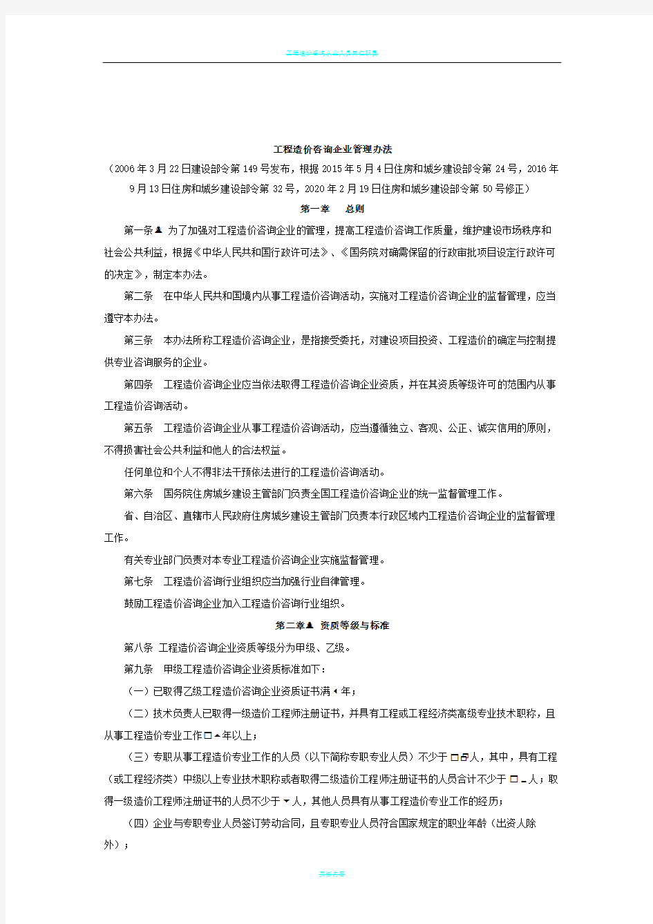 工程造价咨询企业管理办法(2020版)