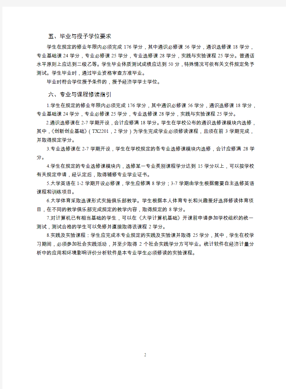 资源与环境经济学专业本科人才培养方案