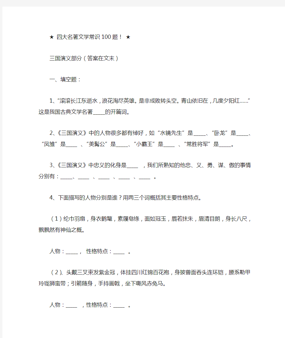 (完整word版)四大名著文学常识100题(含答案)