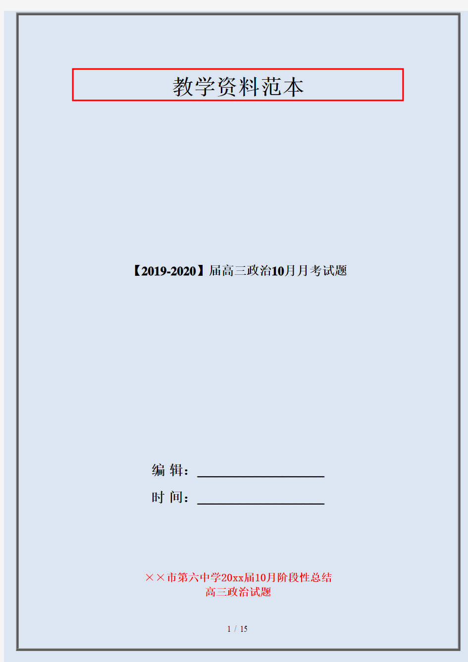 【2019-2020】届高三政治10月月考试题