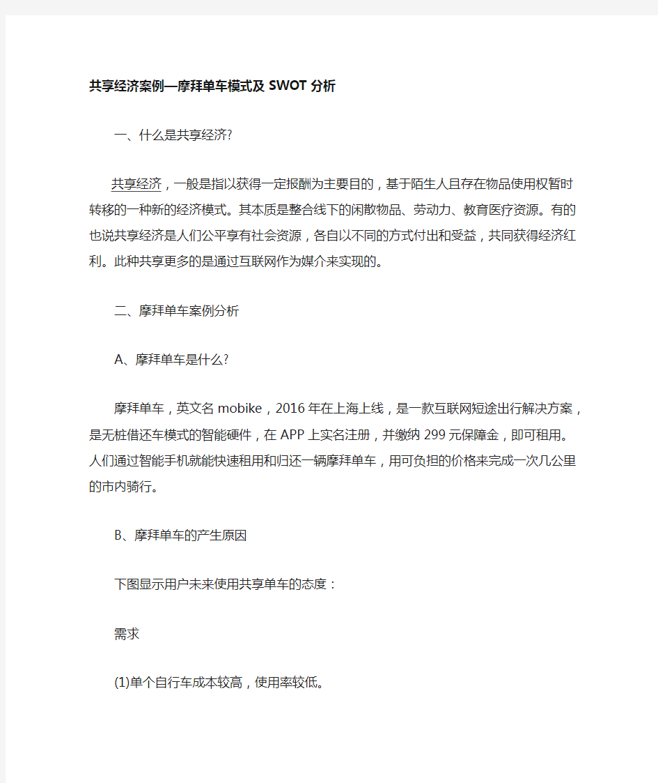 共享经济案例 摩拜单车模式及SWOT分析