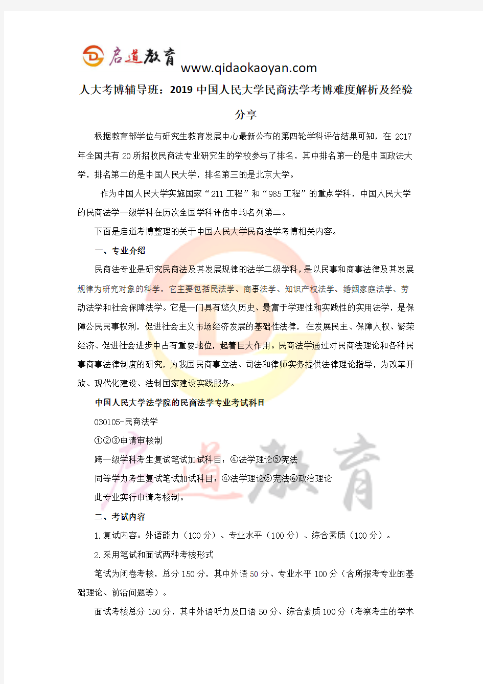 人大考博辅导班：2019中国人民大学民商法学考博难度解析及经验分享