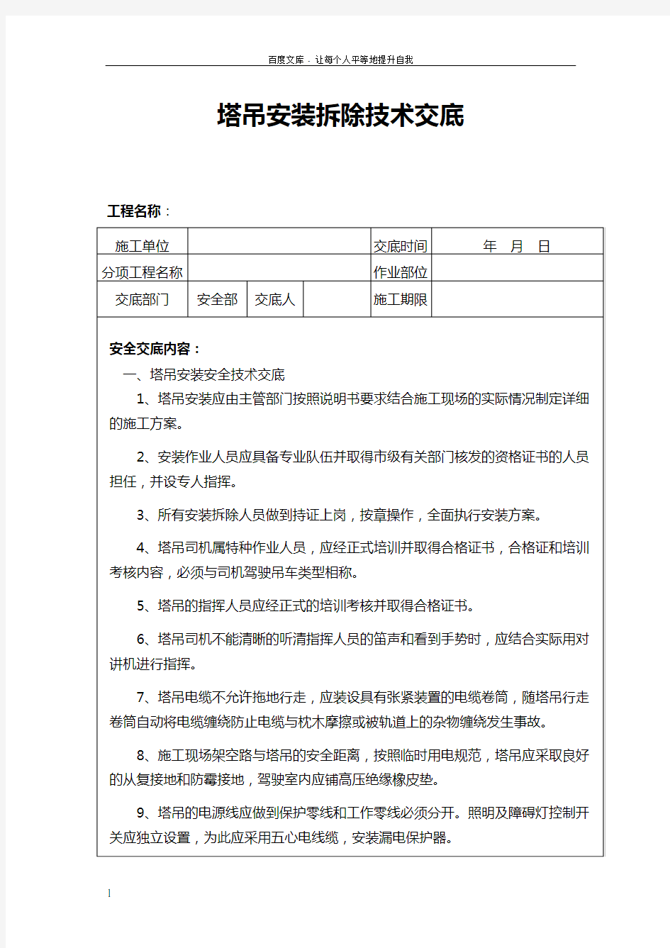 塔吊安装拆除技术交底