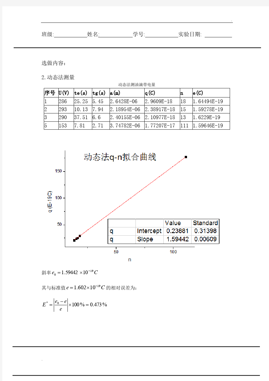 大学物理密立根油滴实验数据分析