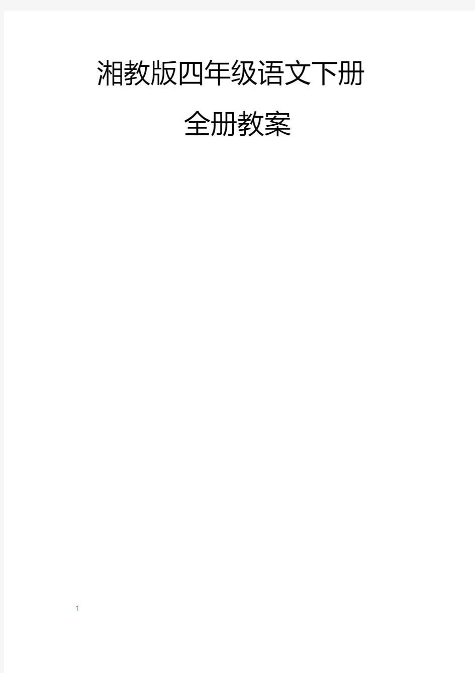 湘教版四年级语文上册全册教案设计