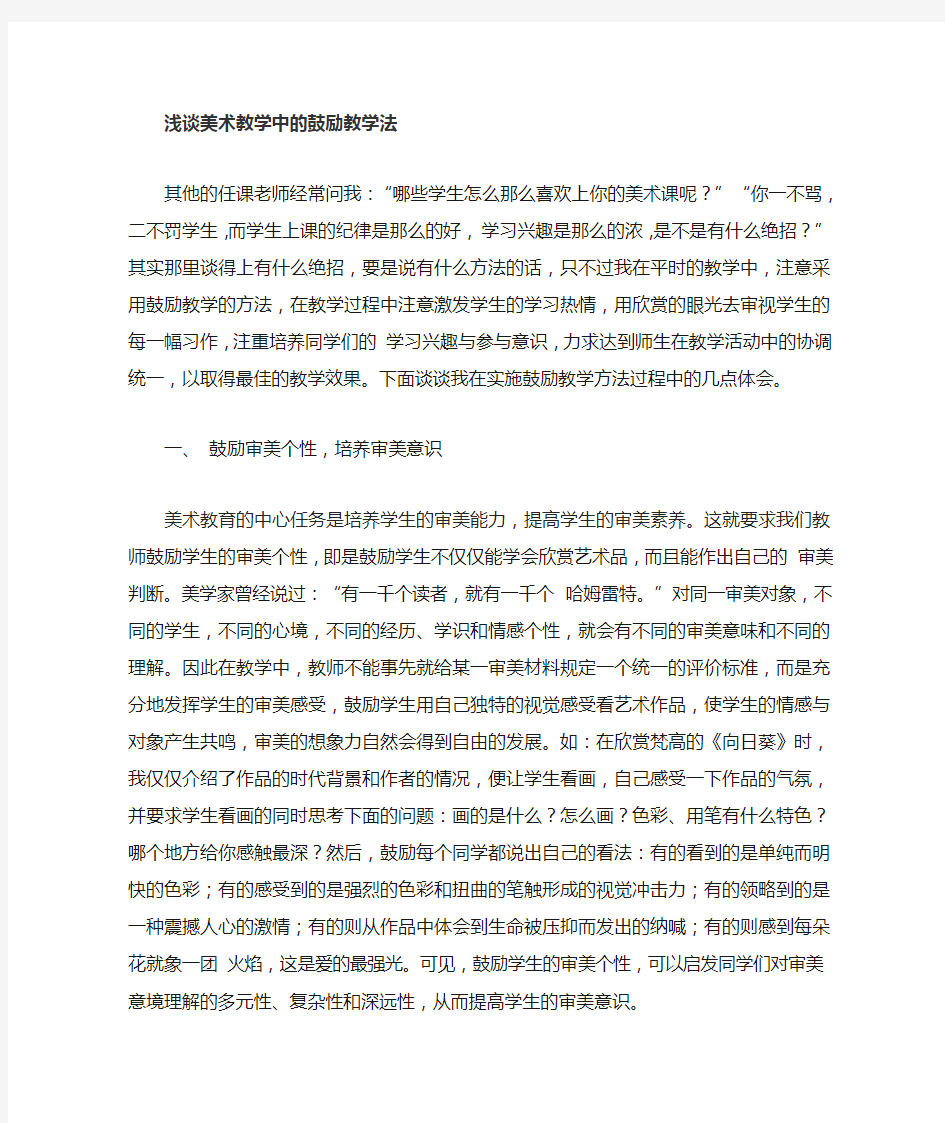 浅谈美术教学中的鼓励教学方法