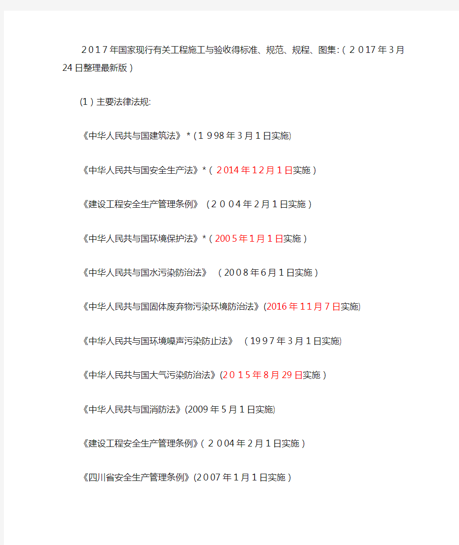 国家现行有关工程施工和验收的标准、规范、规程、图集合集