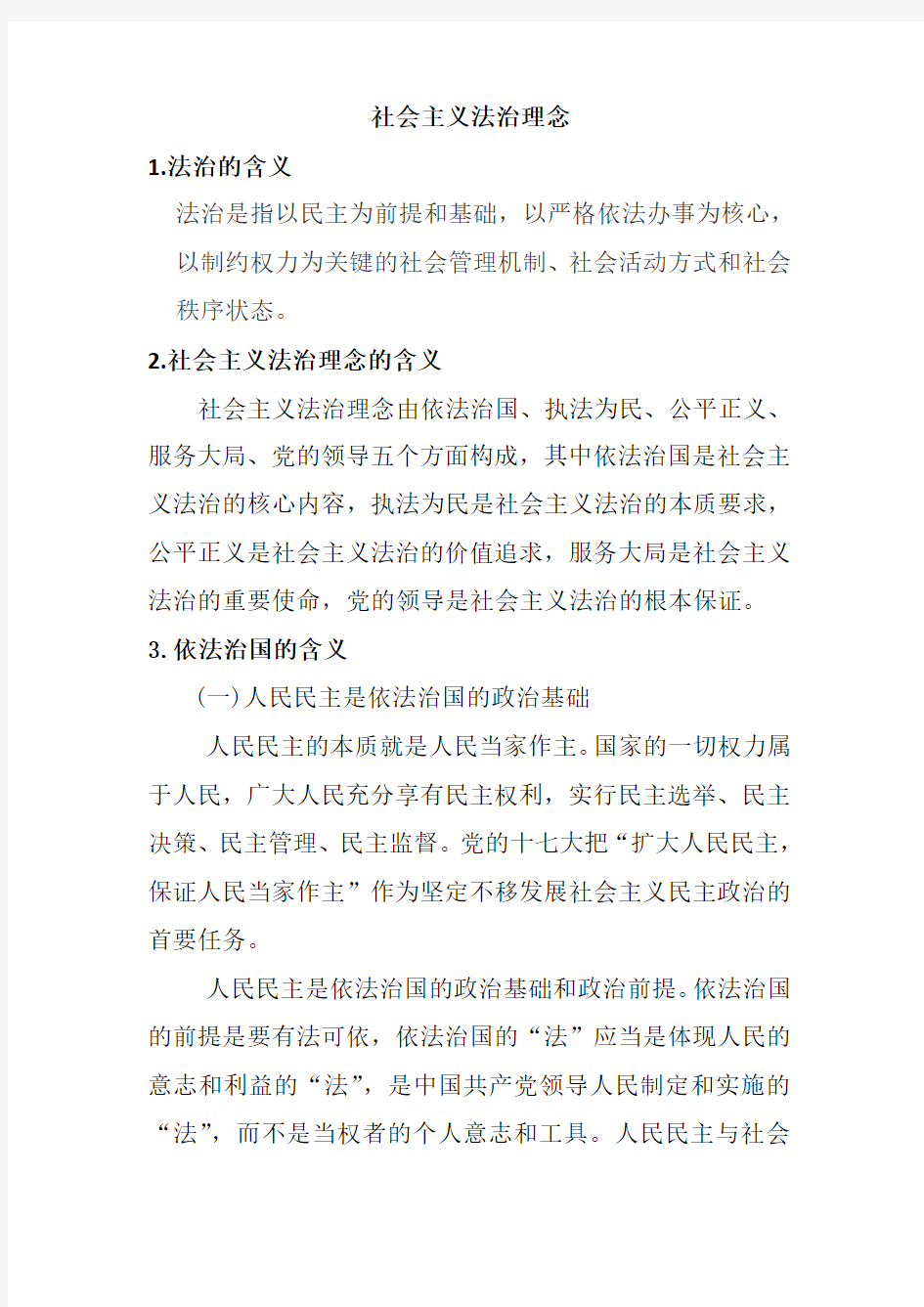 社会主义法治理念和法律基本概念