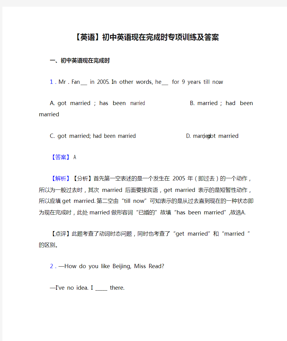 【英语】初中英语现在完成时专项训练及答案