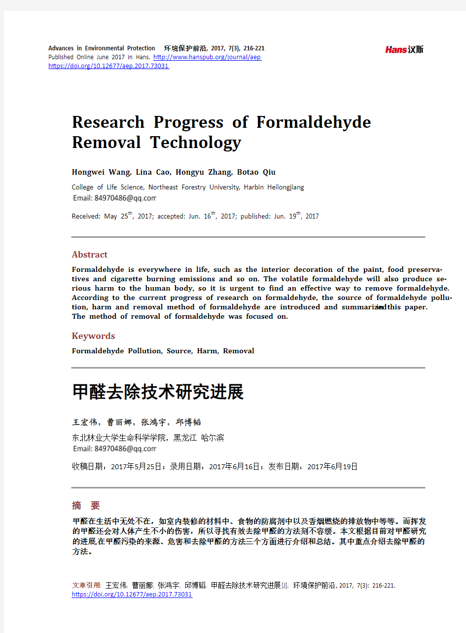 甲醛去除技术研究进展