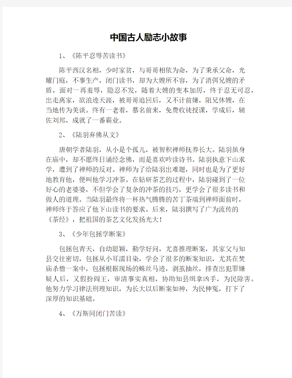 中国古人励志小故事