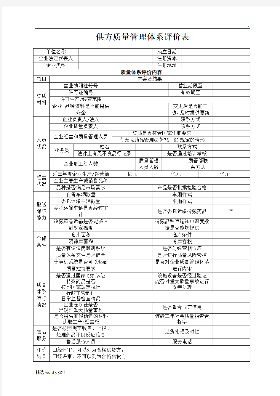 质量管理体系评价表