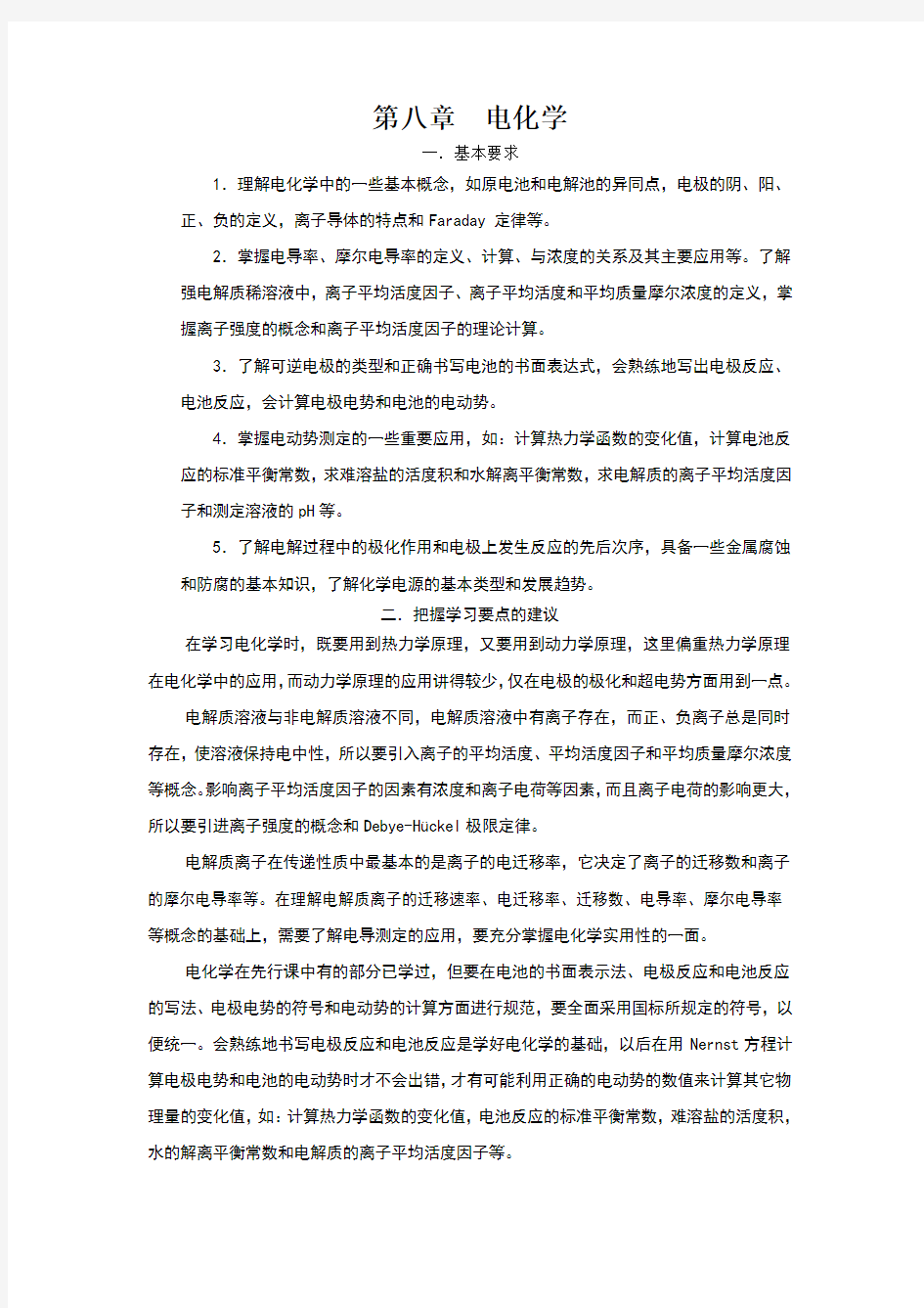 大学物理化学核心教程第二版课后参考答案第8章