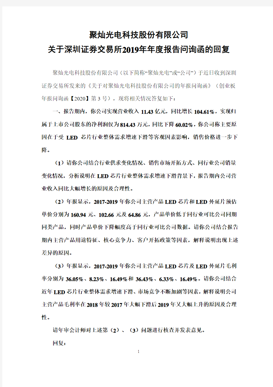 聚灿光电：关于深圳证券交易所2019年年度报告问询函的回复