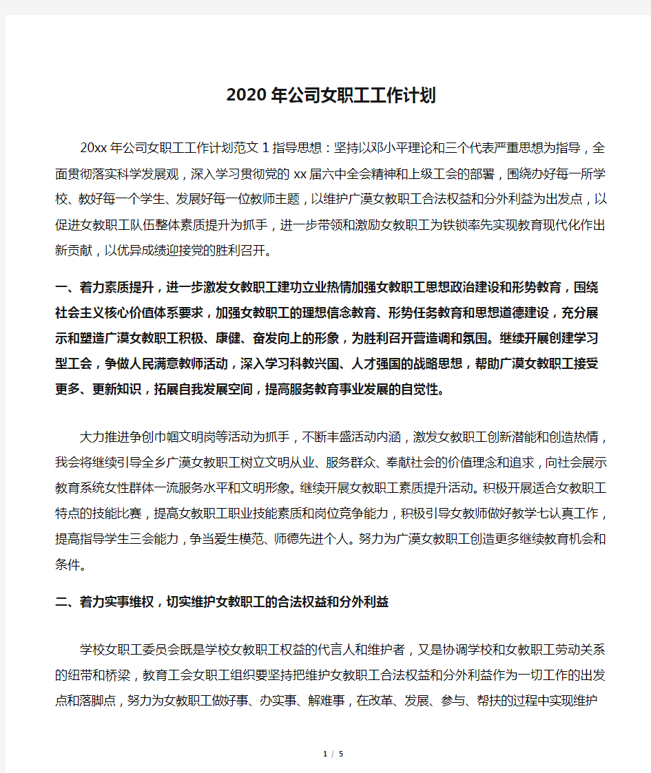 2020年公司女职工工作计划