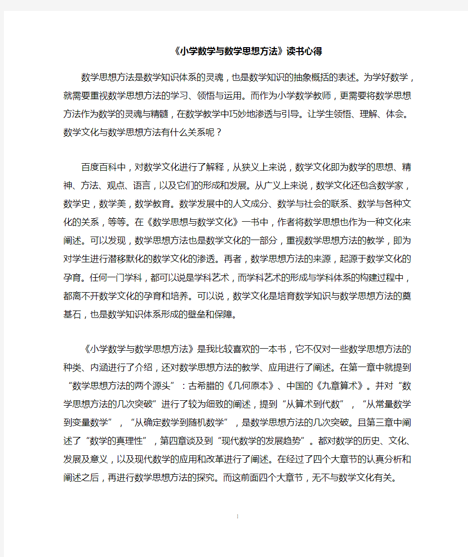 小学数学与数学思想方法读书心得