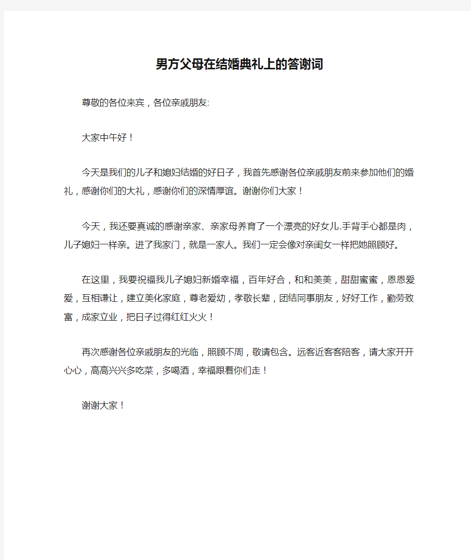 男方父母在结婚典礼上的答谢词