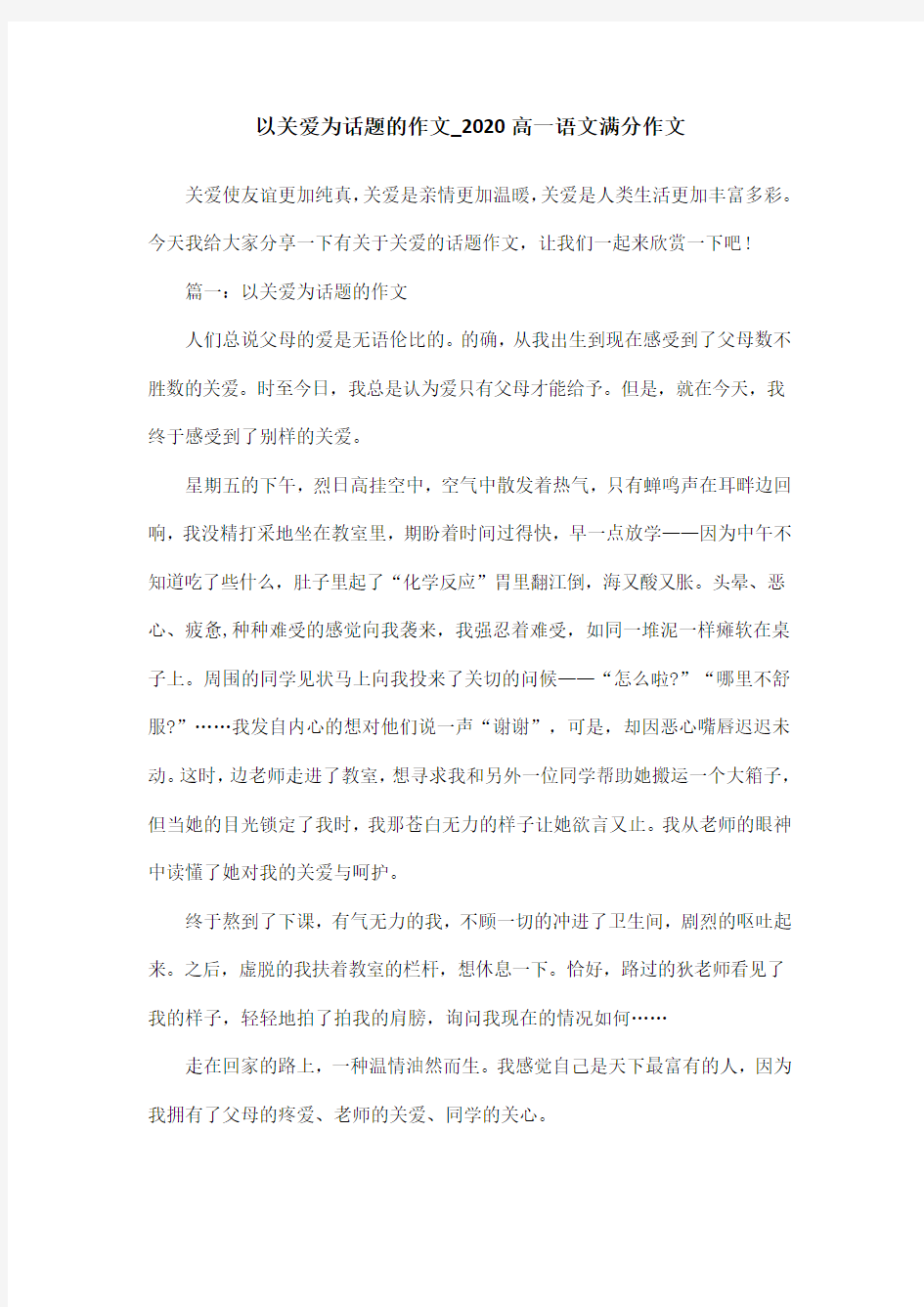 以关爱为话题的作文_2020高一语文满分作文