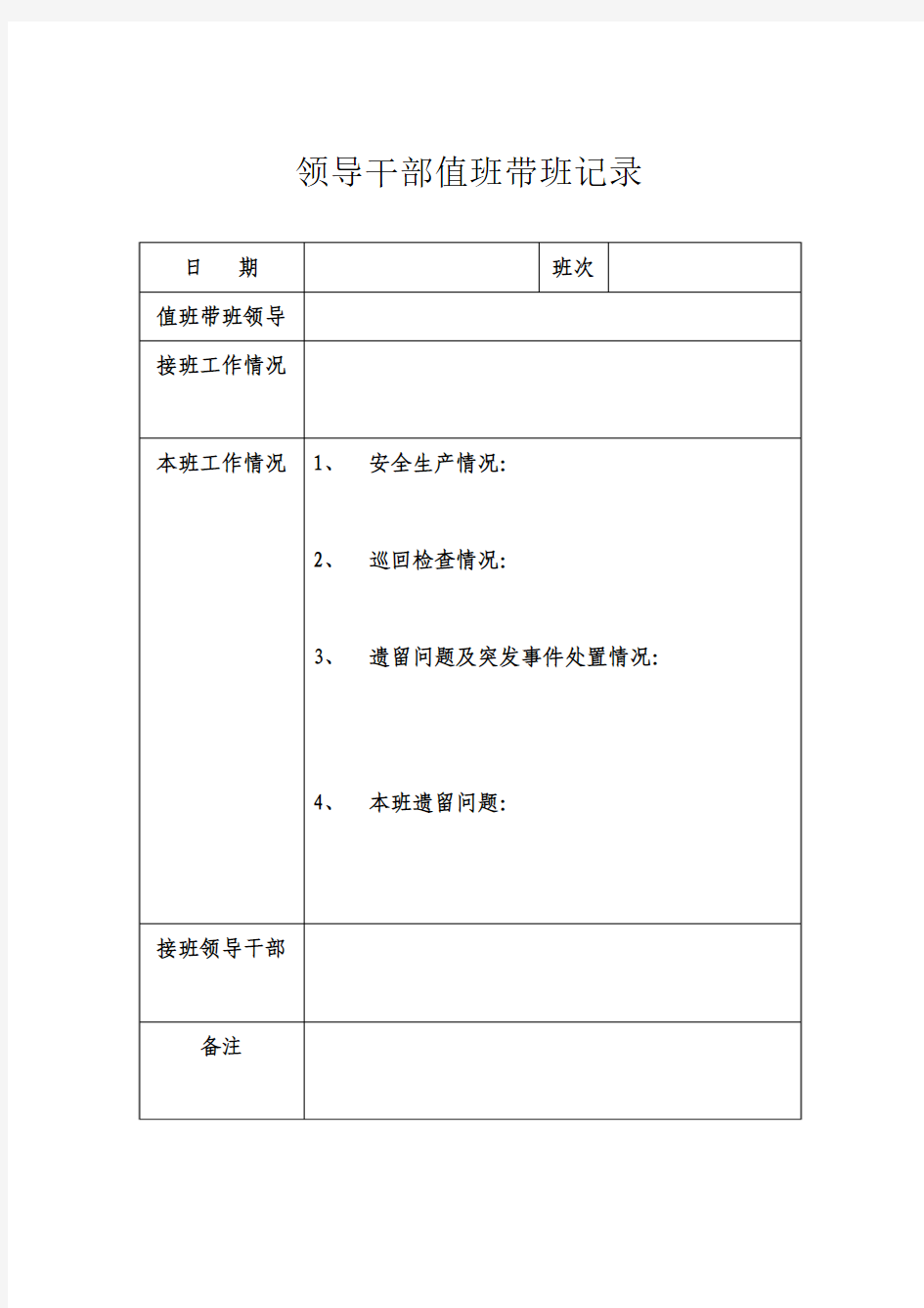 企业领导干部值班带班记录