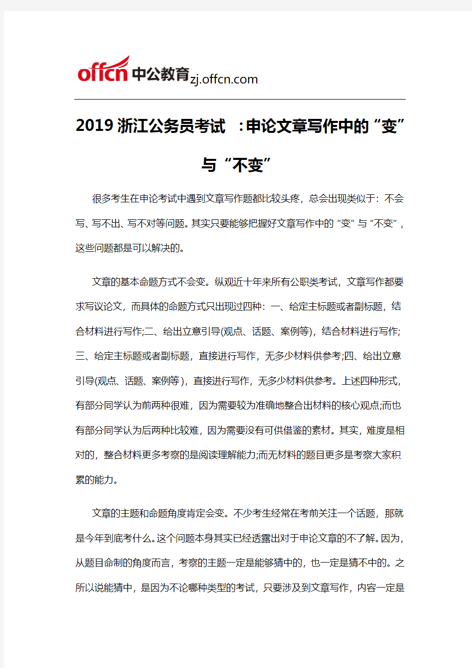 2019浙江公务员考试 ：申论文章写作中的“变”与“不变”