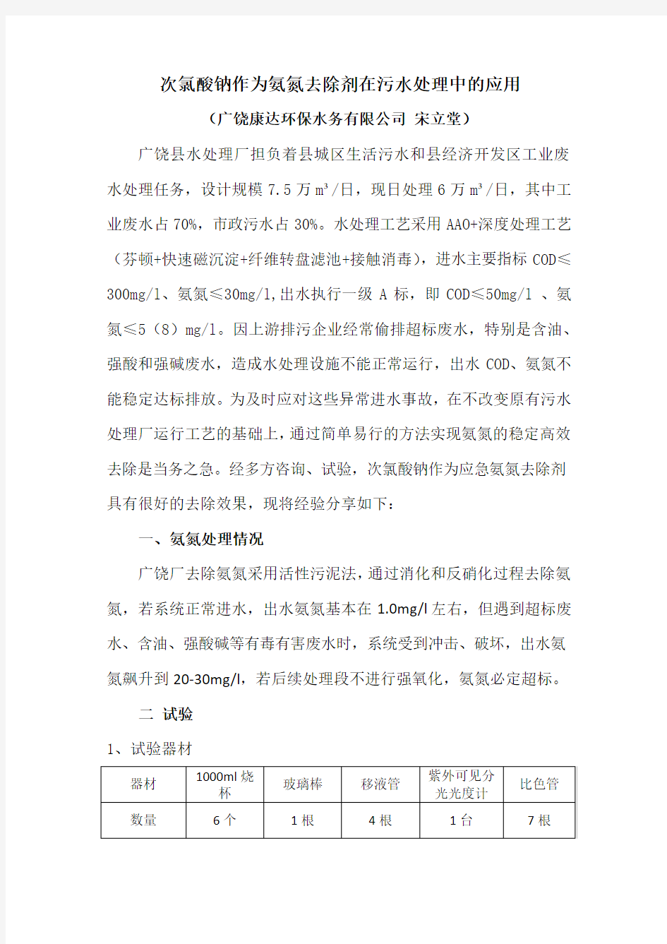 次氯酸钠作为氨氮去除剂在污水处理中的应用