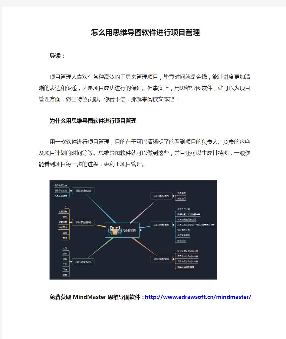 怎么用思维导图软件进行项目管理