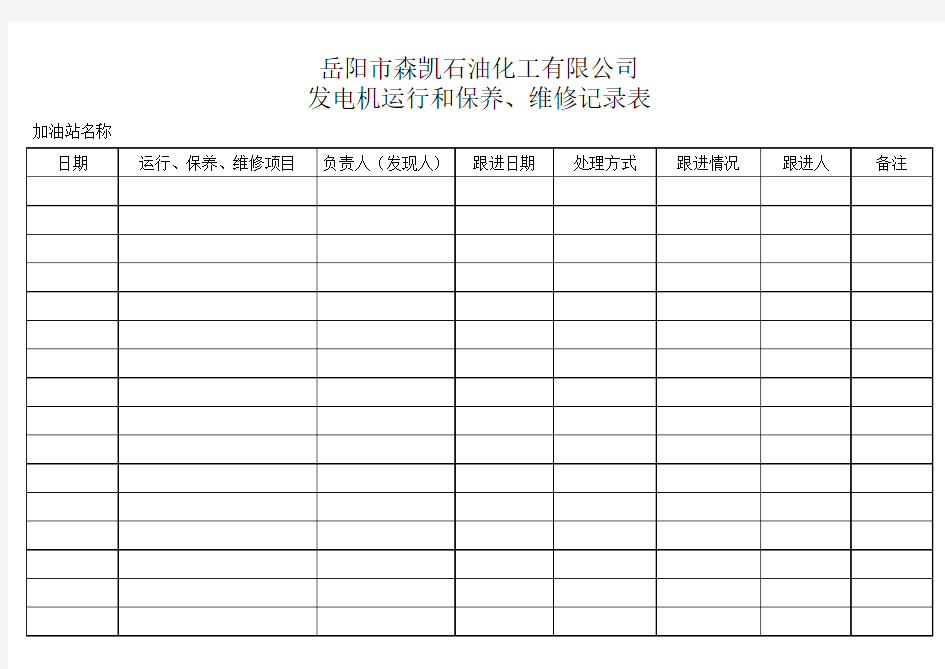 发电机运行和保养、维修记录表