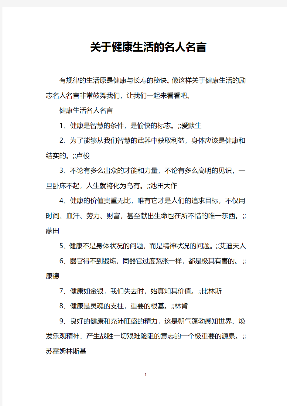 关于健康生活的名人名言