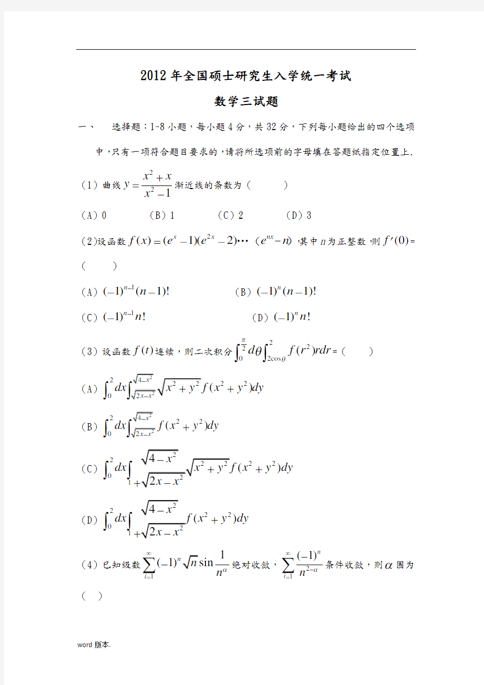 备份2004-2012年考研数学三历年真题word全打印版